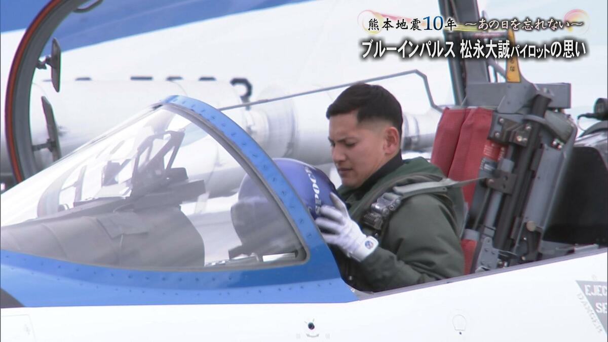 熊本地震から10年 熊本出身のブルーインパルスのパイロット・松永大誠3