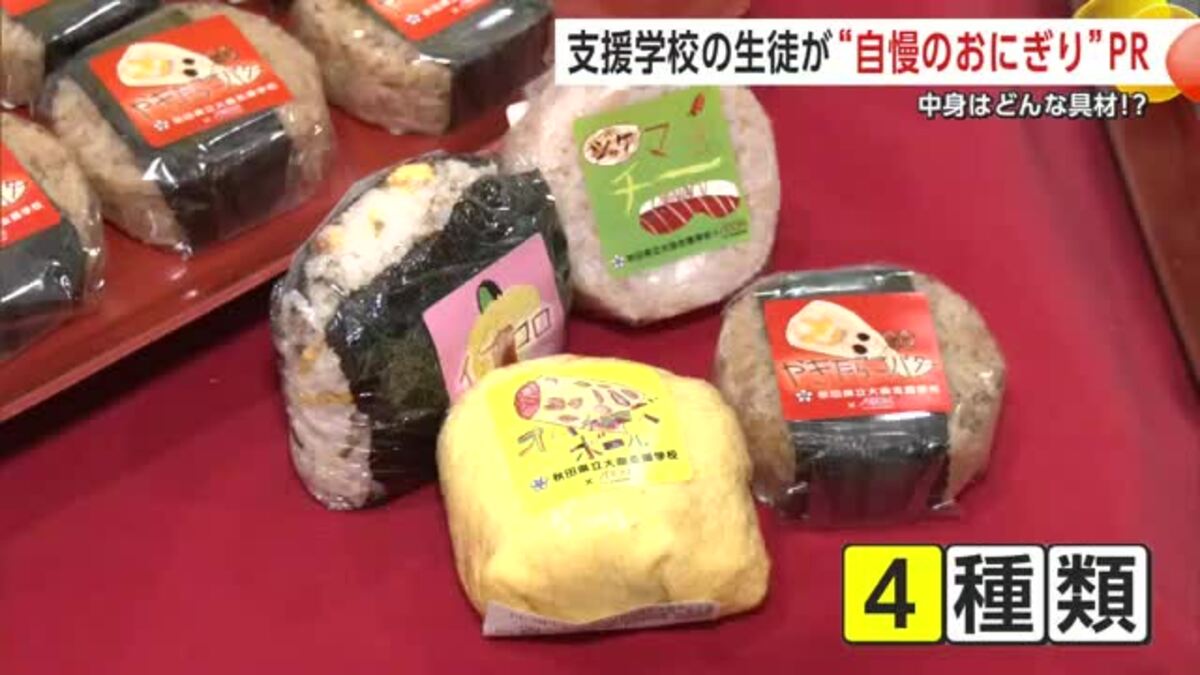 いぶりがっこ入りやオムライス風も 支援学校生のアイデアから生まれた