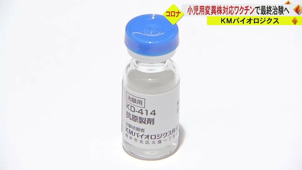 変異株対応の小児用ワクチンの最終治験へ KMバイオロジクスが