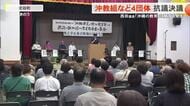 沖教組など教職4団体が抗議集会 西田参院議員の「沖縄の教育」に関する発言の撤回や謝罪を求める決議