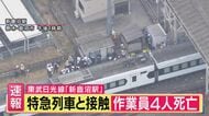 【解説】「気づいた時点で衝突を回避できない状況だった可能性」除草作業中の作業員4人が特急「スペーシアX2号」に接触し死亡「ほとんど例を見ない事故」と鉄道アナリスト・川島令三氏　栃木・東武鉄道　新鹿沼駅