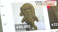 鳥取県とコラボ「観光キャンペーン」で配布　人気アニメキャラのフィギュア「フリマサイト」で高額販売