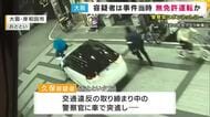 「警察官をボンネットに乗せたまま700ｍ走行」殺人未遂など疑いで逮捕の男「免許取り消しで無免許運転」と発覚