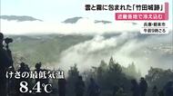 「急な寒さにびっくりしてます」　近畿各地で“冷え込み”強まる　大阪で通勤する人はやや厚着　「竹田城跡」では“冬の風景”楽しむ人たち