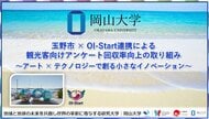 【岡山大学】玉野市 × OI-Start連携による観光客向けアンケート回収率向上の取り組み ~アート × テクノロジーで創る小さなイノベーション~