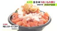 北海道の海鮮山盛りの丼も…『全日本うまいもの祭り』開幕 愛知県長久手市のモリコロパークで35店が並ぶ