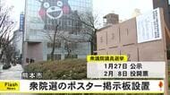 １月２７日公示の衆院選前に熊本市でポスター掲示板の設置