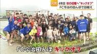 秋の収穫へ“キックオフ” FC今治が子供たち７０人と田植えに挑戦 【愛媛】