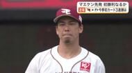 【楽天】連勝「３」でストップ　前田健太の移籍後初勝利はお預け、平良が３戦連発も逆転負け