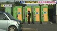 【最新・避難状況】令和8年熊本地震　猛暑のなか“断水”　「給水所に長蛇の列」「仮設トイレを利用」「車中泊をする人の姿も」最大震度7の宇城市から中継