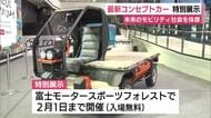 未来のモビリティ社会を体感　最新コンセプトカーを特別展示