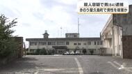 空き地で男性を殺害か　屋久島町の男（８４）殺人容疑で逮捕