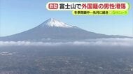富士山でポーランド人男性が滑落　ヘリコプターで救助　ケガをしているものの命に別条なし　3月にも外国籍の男女が滑落する事故