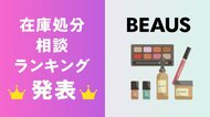 【集計発表】在庫を抱えやすい商品カテゴリとは？～「化粧品在庫処分相談ランキングTOP10」を公開～