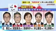 【衆院選】福岡11区には5人が立候補　中道・自民・社民・参政・維新　“与党対決”に新人絡んで混戦か