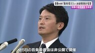 斎藤前知事「風向きを変えたい」発言で元局長の処分早める　前総…