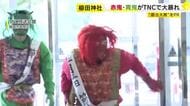 節分を前に赤鬼と青鬼がTNCへ　2月3日の豆まき神事には中村獅童さんなど参加　福岡の櫛田神社