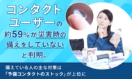 コンタクトユーザーの約59％が「災害時の備えをしていない」と判明。備えている人の主な対策は「予備コンタクトのストック」が上位に