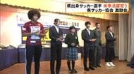 FC琉球マギー”試合を勝たせる選手になりたい”県サッカー協会が県勢激励 名古屋徳元「結果こだわる」