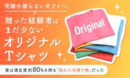 究極の“被らないギフト”へ。贈った経験者はまだ少ないオリジナルTシャツ、実は満足度約80%を誇る「隠れた名贈り物」だった