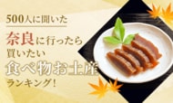 【500人に聞いた】奈良に行ったら買いたい食べ物お土産ランキング！