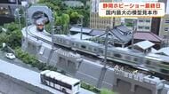 国内最大の模型見本市「静岡ホビーショー」最終日にぎわう　車・列車・恐竜・城などさまざまな模型　100の企業・団体出展