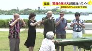 「原爆の残り火」福岡から開戦の地ハワイへ　被爆者と東條英機元総理・トルーマン元大統領の子孫らが共に吹き消す　“心の終戦”を宣言　「憎しみを消して平和の火、希望の火へ」