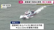 【速報】琵琶湖で発見された男性の死亡を確認　行方不明の男性か　行方不明者を水上バイクで救助にいき行方不明になった男性と同じ服装　琵琶湖に浮いた状態で見つかる