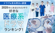 【ドラマを見る男女に調査】2025年に放送された中で好きな医療系ドラマランキング！