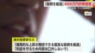 4000万円投資詐欺「爆発的な上昇が期待できる優良株を厳選」60代女性が被害【佐賀県】