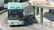 初乗り１９０円に 仙台市バスが１０月から運賃値上げ　全路線赤字の厳しい経営状況改善に向け