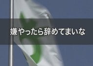 「嫌やったら辞めてまいな」50代女性職員にパワハラ　別の上司に相談したら「上司が怒らない言い方を身に付けないと」