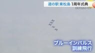「子供が遊ぶところがあってすごくいい」道の駅東松島で開業１周年記念式典〈宮城・東松島市〉
