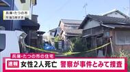 【速報】兵庫・たつの市の住宅　女性2人死亡　警察が事件とみて捜査