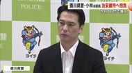 闇バイト犯罪は中核的人物も検挙へ…香川県警・小林雅彦新本部長が着任会見　治安維持へ抱負【香川】