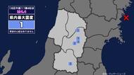 【地震】山形県内で震度1 宮城県沖を震源とする最大震度3の地震が発生 津波の心配なし