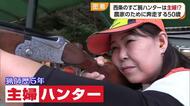 地域の農業を守る“猟師”　愛媛の主婦ハンターが生み出す輪　「猟師になったきっかけは…」【愛媛発】