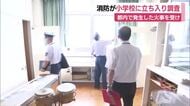 都内で発生した火事を受け消防が小学校で立ち入り調査