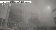 富士山噴火に備えた首都圏対策　国と都 企業交え来週初会合