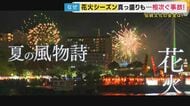 相次ぐ花火大会の事故　原因は「筒ばね」か”紙のちょっとした隙間でも起きる”防ぎきれない暴発　さらに業界が抱える技術継承問題　背景に「コロナによる大会中止」で職人が離職