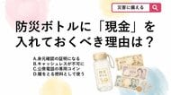 【防災クイズ】「防災ボトル」に小銭を入れておくべき理由とは？停電時の落とし穴