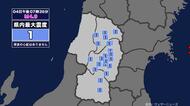 【地震】山形県内で震度1 宮城県沖を震源とする最大震度3の地震が発生 津波の心配なし