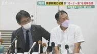 報酬19億円に口止め料「けじめつけないと」　京都新聞記者が創業者一族を刑事告発…前代未聞のお家騒動の裏に“過剰な聖域化”