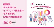 在日中国人のインバウンド消費影響力が明らかに!約85%が直近1年間に日本国内のアテンド経験あり、商品購入・店舗来店を検討する際に参考にするメディアは、圧倒的な差をつけて「RED(小紅書)」がトップ