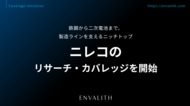 鉄鋼から二次電池まで、製造ラインを支えるニッチトップ「ニレコ」のリサーチ・カバレッジを開始｜次世代型の株式リサーチ「ENVALITH（エンヴァリス）