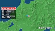 岐阜県で最大震度1の地震　岐阜県・下呂市