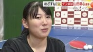 卓球・日本代表の女子高校生デフリンピック東京大会へ決意　石川佳純選手など育成の恩師の下で成長（島根）