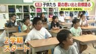 夏休み明けて学校再開　子供たちが夏の思い出や2学期の目標語る　この時期の注意点も