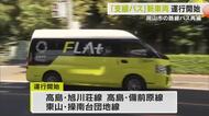 岡山市内中心部の「幹線」初乗り運賃値上げの中…郊外を走る車両「ＦＬＡｔ」３路線が運行開始【岡山】