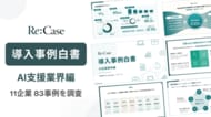 事例制作のRe:Case、AI導入支援企業11社・83事例を独自分析した「BtoB導入事例白書」を公開